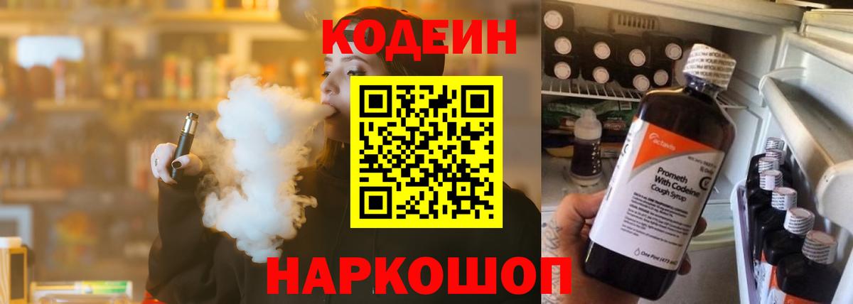 Codein напиток Lean (лин) Стрежевой